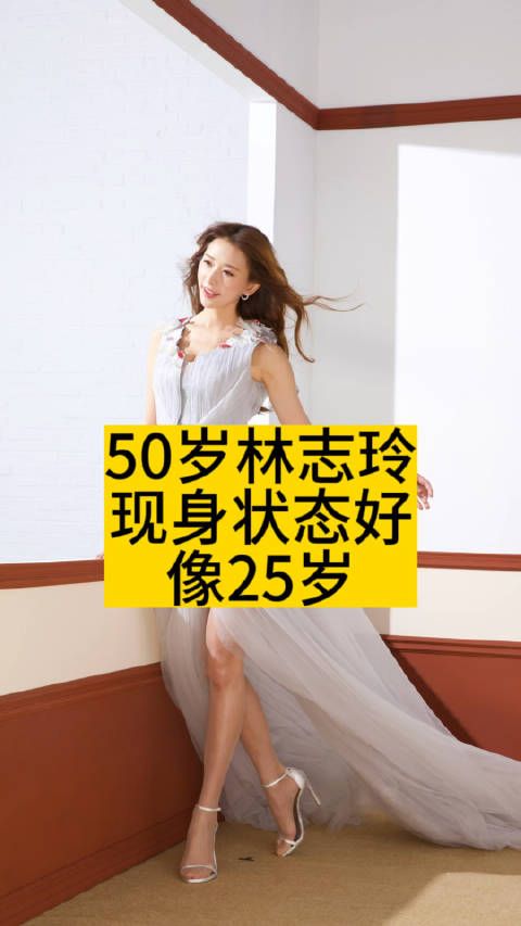 50岁林志玲现身状态好,像25岁