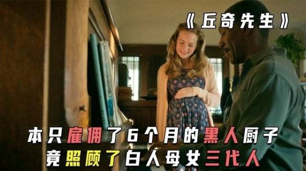 一个只雇佣了6个月的黑人厨子,竟照顾了白人母女整整三代人