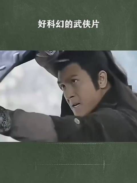 好科幻的武侠片呀!