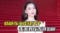 杨颖首次谈及儿子！拒绝回应风波，称将在香港发展