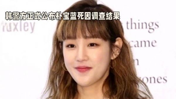 在漫长的等待和无尽的猜测过后,韩警方终于公布朴宝蓝死因…