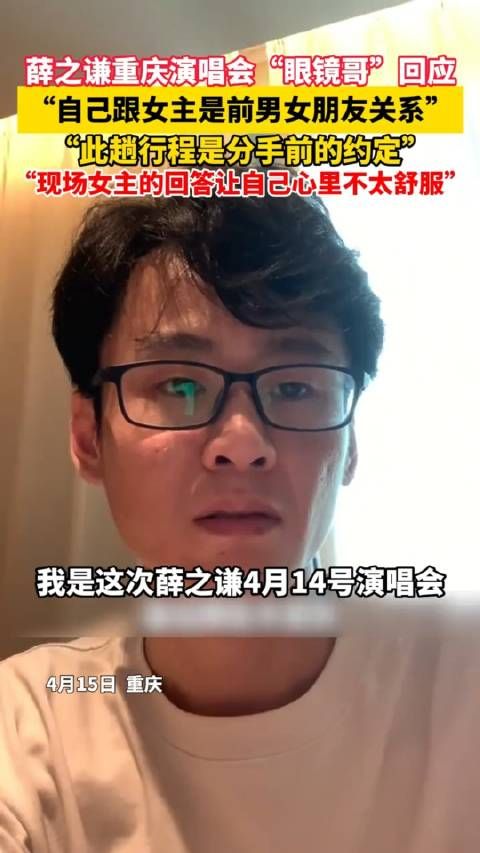 薛之谦重庆演唱会“眼镜哥”回应：自己跟女主是前男女朋友关系…