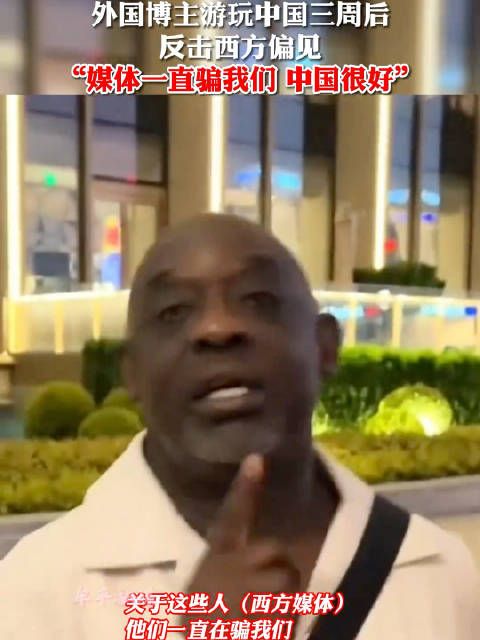 外国博主游玩中国三周后,感叹西方媒体对中国的抹黑有多严重!
