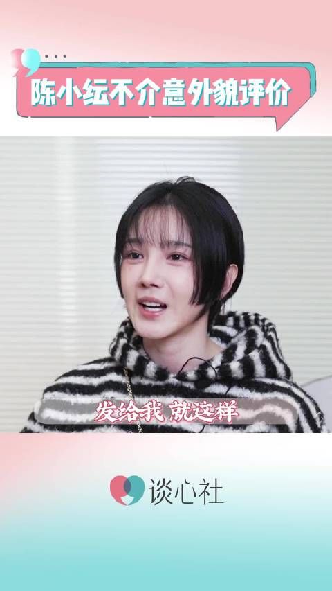 采访中,谈及现在是否介意有关自己外貌和身材的各种声音?