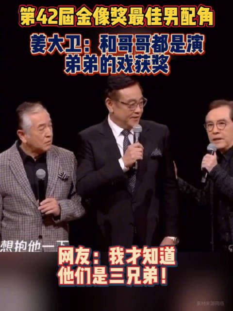 姜大卫:我和哥哥都是演弟弟的戏获奖!一个是傻子、一个是疯子