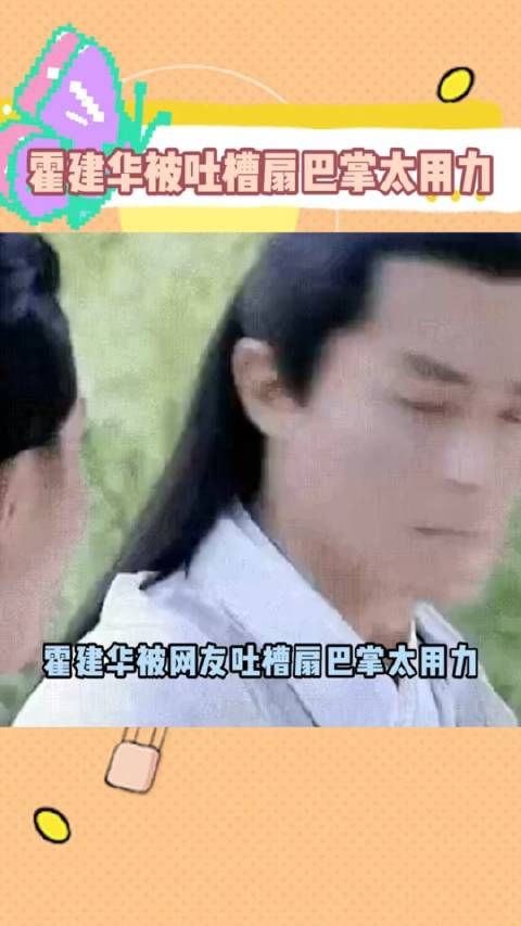 霍建华打巴掌是不是真的太用力了！