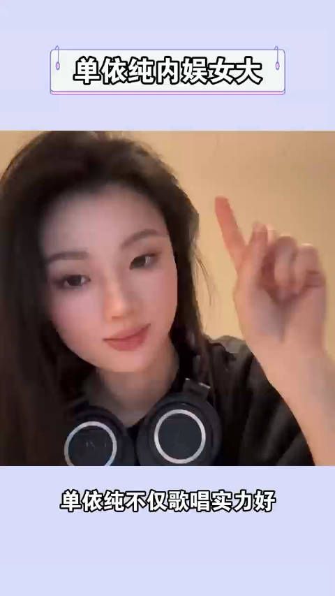 最近的音乐节现场，单依纯妆造一次比一次惊艳，凭实力和颜值大杀西方