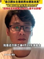 眼镜哥回应了： “自己跟女主是前男女朋友关系”