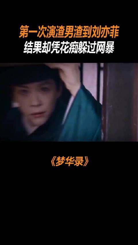 徐海乔《梦华录》第一次演渣男渣到刘亦菲 ,结果却凭花痴躲过网暴
