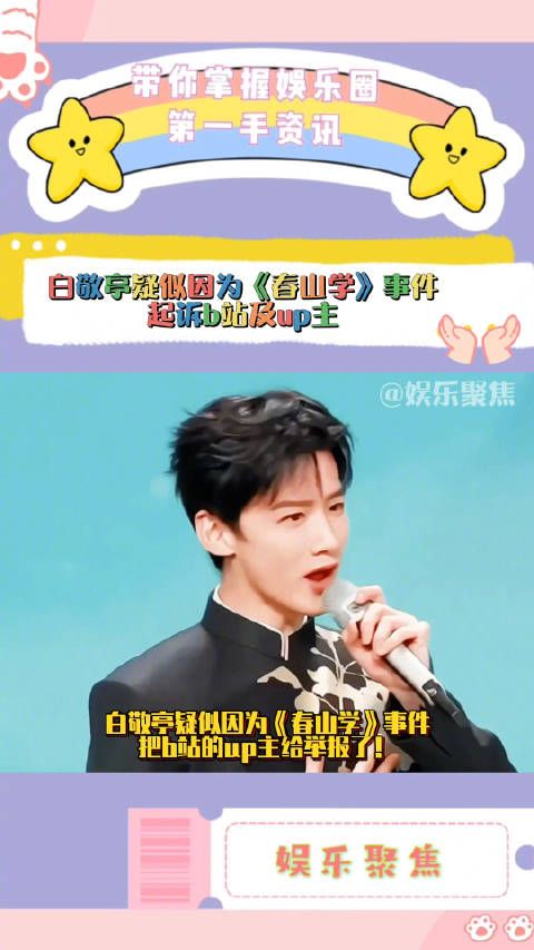 白敬亭疑似因为《春山学》事件把b站的up主给举报了！