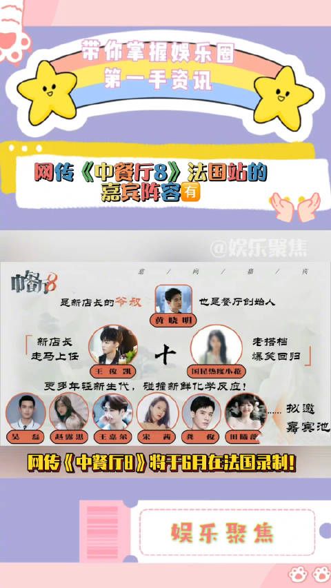 网传《中餐厅8》将于6月在法国录制！常驻嘉宾有：黄晓明，王俊凯，赵丽颖！