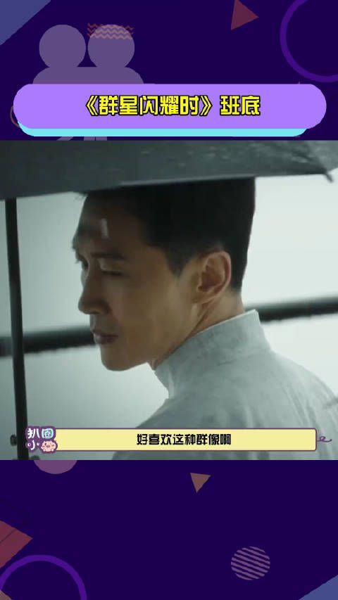群像剧就是精彩啊,每一个人都是主角!群星闪耀时