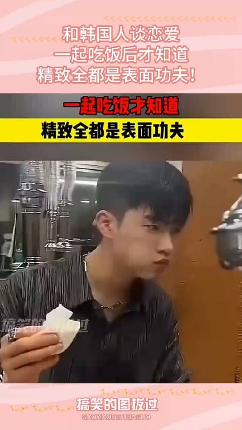 和韩国人谈恋爱,一起吃饭后才知道,精致全都是表面功夫!