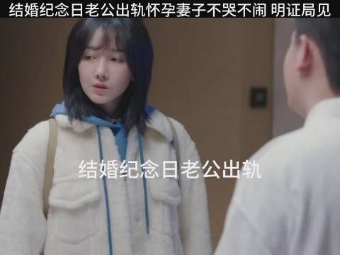 结婚纪念日当天老公出轨，怀孕妻子不哭不闹她怕影响心情…