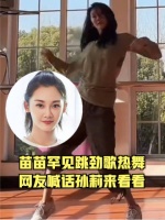 郑恺老婆晒练舞日常，罕见挑战劲歌辣舞韵味足，网友喊话孙莉看看！