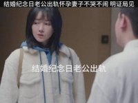 结婚纪念日当天老公出轨，怀孕妻子不哭不闹她怕影响心情…