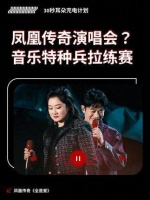 受众人群从60后到00后都能跟着唱的真·国民组合凤凰传奇演唱会来啦！