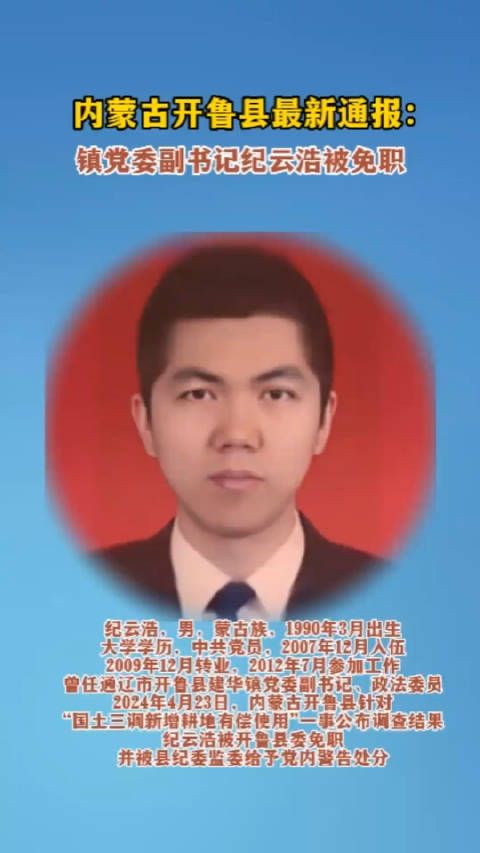 内蒙古开鲁县最新通报:镇党委副书记纪云浩被免职,村干部获警告