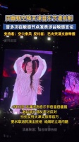天津某音乐节官宣台湾歌手田馥甄后遭网友抵制举报…