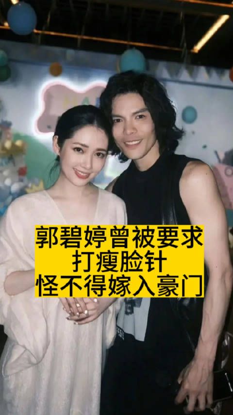 郭碧婷曾被要求打瘦脸针,怪不得嫁入豪门
