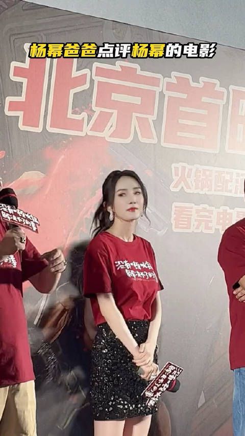 杨幂爸爸来杨幂电影首映礼，点评杨幂新电影嗯不错…