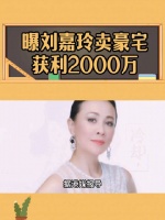 嘉玲姐被大家称赞投资有道，比丈夫梁朝伟更会投资…