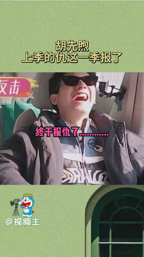 胡先煦:上一季的仇我终于报了,半年了两个人还在幼稚园呢?