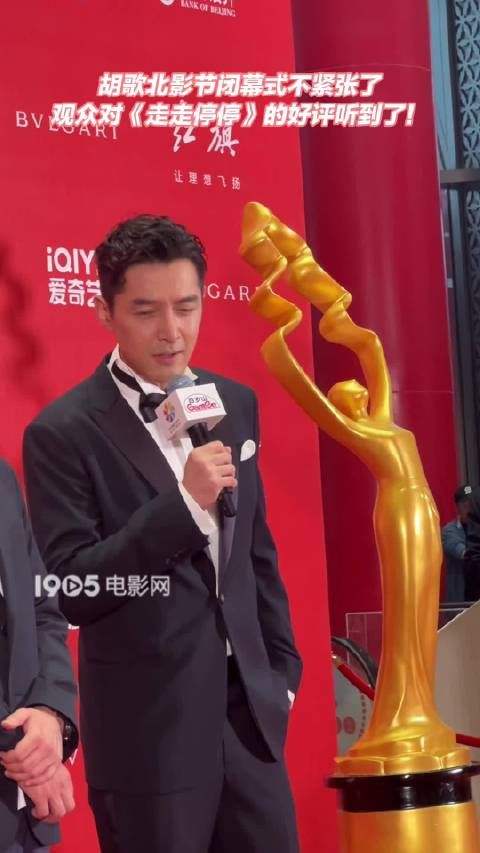 胡歌接受采访,称自己在北影节开幕式的时候还比较紧张…