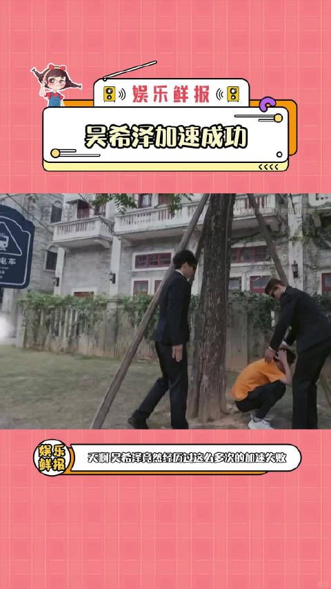 吴希泽加速成功全员加速中吴希泽综艺