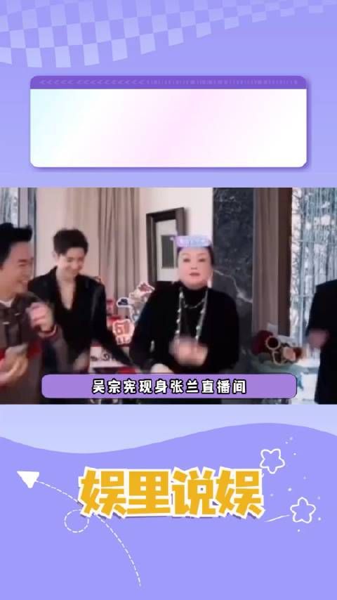 吴宗宪现身张兰直播间,这不等于抄了大S后路吗?