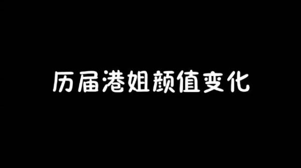 香港小姐颜值变迁史:从逆天颜值到惨不忍睹,如今终于回暖!