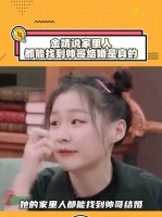 怪不得金靖说她家里人都能找到帅哥结婚原来是真的，不会是这样找到的吧