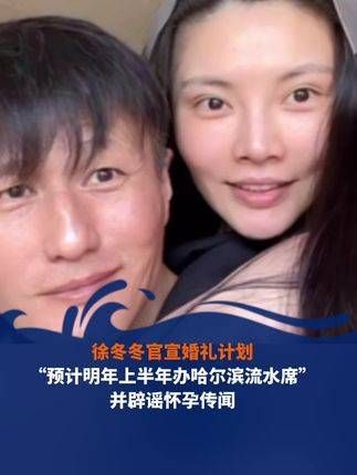 「冬冬宣布和子维的婚礼计划, 并澄清怀孕传闻徐冬冬尹子维 」