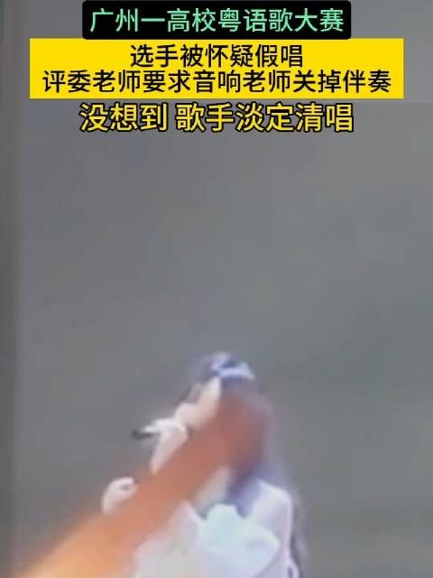 广州一高校粤语歌大赛,选手被怀疑假唱,评委老师要求关掉伴奏,没想到…