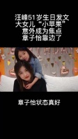 汪峰51岁生日发文，大女儿“小苹果”意外成为焦点！章子怡靠边了