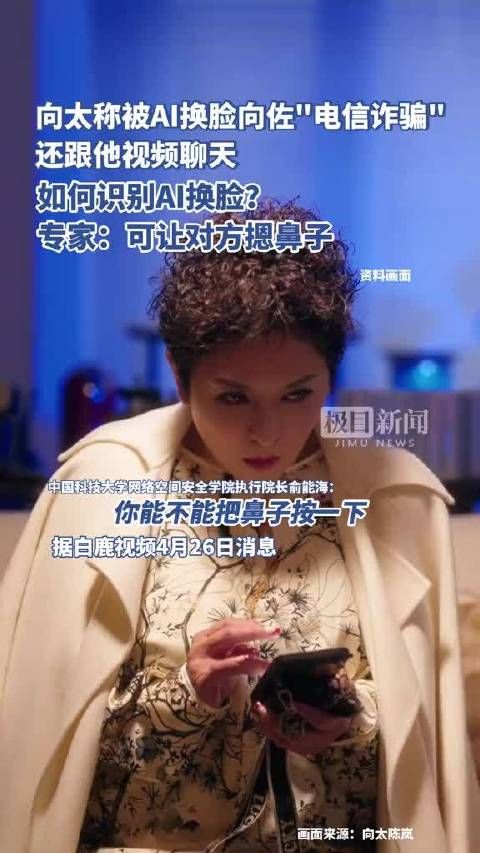 向太称被AI换脸向佐“电信诈骗”,还跟他视频聊天
