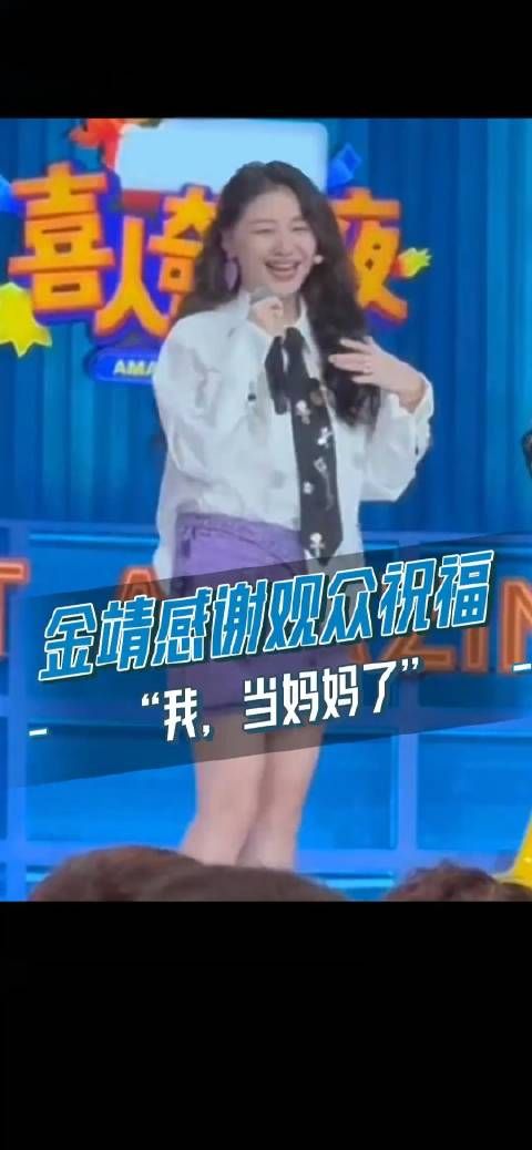 金靖录制《喜人奇妙夜》现场被观众催生双胞胎 很幽默地用麻烦注意我的文案…