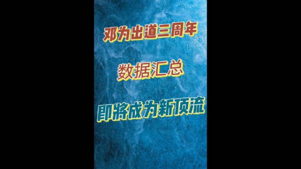 邓为出道三周年数据爆表!即将成为新顶流
