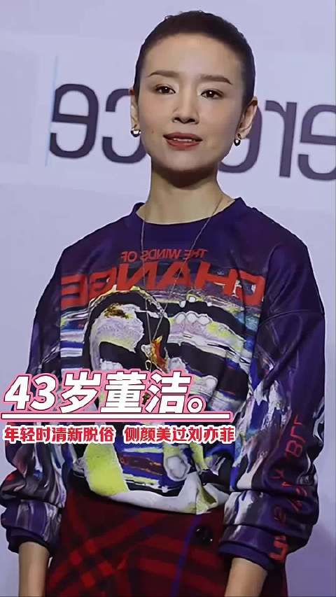 近距离欣赏董洁 的美,43岁这状态如何?娱乐圈 美出高级感