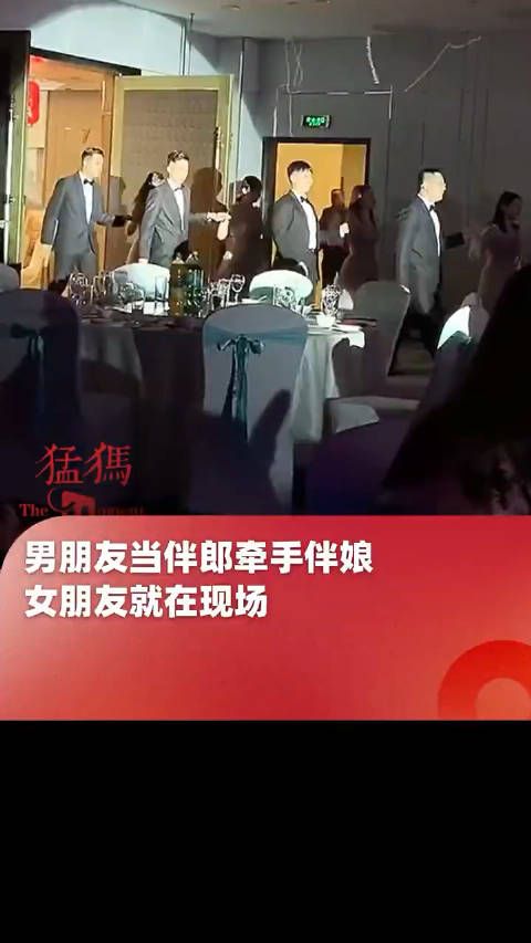 男朋友当伴郎牵手伴娘,女朋友还在下面坐着呢,这笑容可不可以收敛一点?