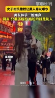 女子当众依偎，黑人男友 求喂水，男友面露嫌弃…