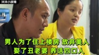 男人为了走出大山住上楼房，迎娶了丑女人，哪料成了全家的顶梁柱