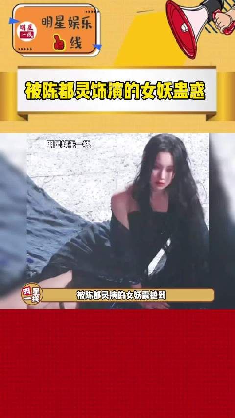 这不就是我心中的女妖吗?陈都灵