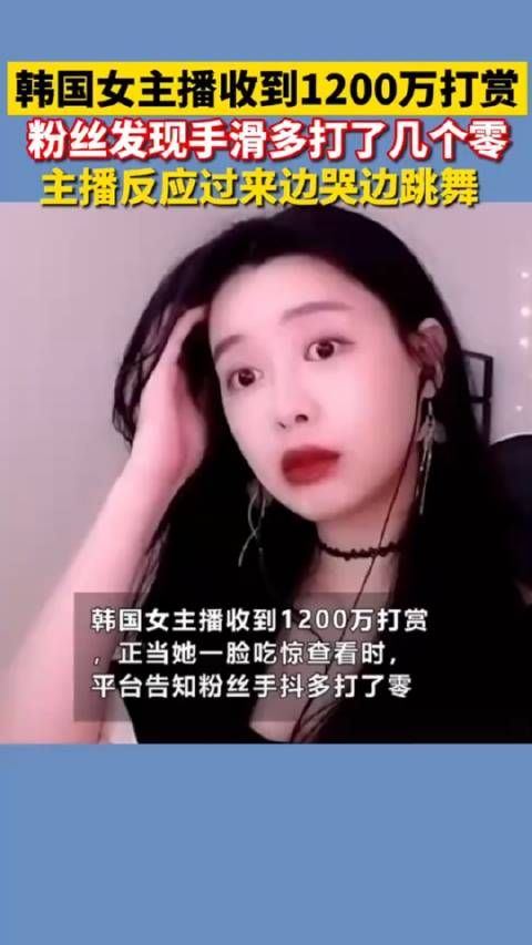 韩国女主播收到1200万打赏,没想到居然是粉丝手滑!