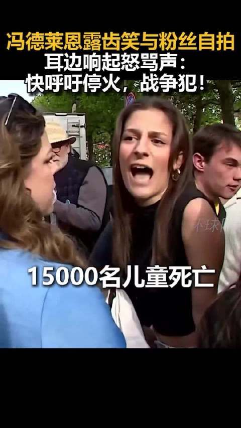 冯德莱恩露齿笑与粉丝自拍,耳边响起怒骂声:快呼吁停火,战争犯!环球网