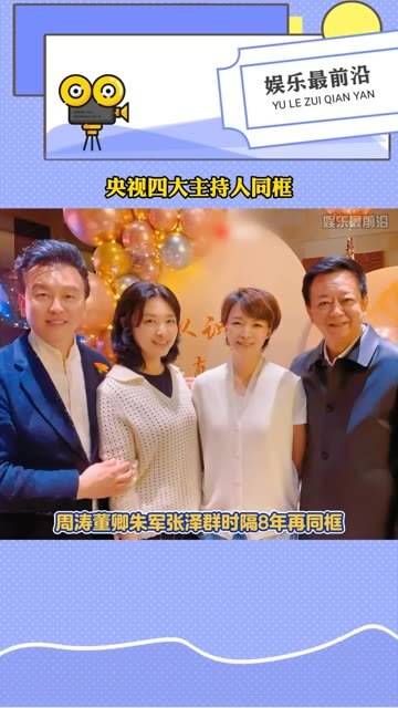 董卿时隔8年再同框,好期待看到他们再一同主持节目和晚会啊