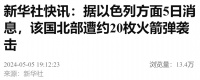 最新！以色列遭约20枚火箭弹袭击