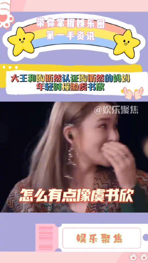 大王和陶昕然在节目上认证陶昕然的妈妈年轻时撞脸虞书欣!