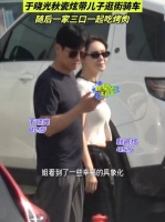 秋瓷炫于晓光带儿子逛街骑车，随后一家三口一起吃烤肉，稳稳的很幸福