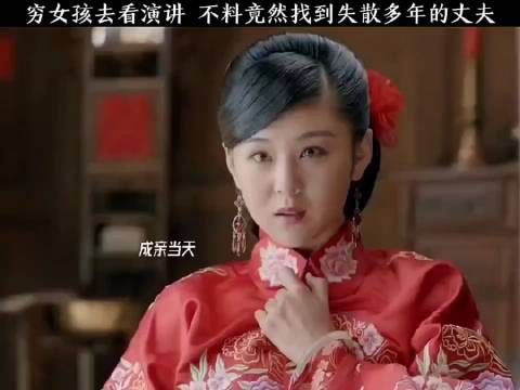 穷女孩去看演讲,竟是失散多年的丈夫